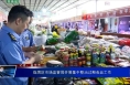 临渭区市场监管局开展集中整治过期食品工作