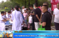 【健康渭南】渭南市健康教育所联合渭南市中心医院开展科普知识宣传健康义诊活动