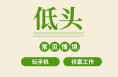 无意识的6个小习惯，正在悄悄伤害你的肌肉！丨提素养 促健康
