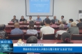 【渭南应急】强化风险意识  谨防厌战情绪 市防汛办深入开展防汛警示教育“五走进”活动