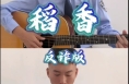大荔公安民警自创《稻香（反诈版）》自弹自唱简直不要太好听……