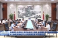​樊维斌在市委审计委员会会议上强调 全面提升审计监督整体效能 更好服务保障经济社会高质量发展 陈晓勇出席