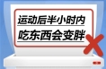 运动后半小时内吃东西会变胖……是真是假？