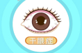 得了干眼症该如何应对