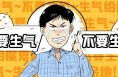 一次生气，竟会惹来14种病！不得不警惕