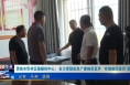 《今朝看华州》渭南市华州区融媒体中心：全力保障应急广播响亮发声  吹响防汛救灾“前哨”