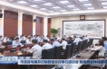 市政府与国开行陕西省分行举行座谈会 陈晓勇主持并讲话