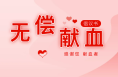 渭南市无偿献血者及家属优先用血政策看这里！