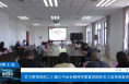 ​【渭南工信】学习贯彻党的二十届三中全会精神市委宣讲团在市工信系统宣讲