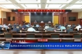 临渭区召开2024年区食品药品安全委员会全体会议 菊峰出席并讲话