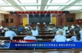 临渭区召开全区道路交通安全工作推进会 菊峰出席并讲话