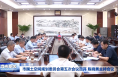 市国土空间规划委员会第五次会议召开 陈晓勇主持会议
