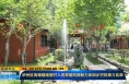 《直通县市》华州区高塘镇南堡村入选首届陕西魅力休闲乡村拟推介名单