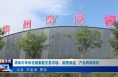 《今朝看华州》渭南市华州花椒集散交易市场：椒香四溢   产品购销两旺