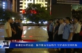 临渭区杜桥街道：集中整治市容秩序 守护城市文明形象