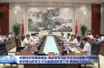 市委召开常委会会议 传达学习习近平总书记重要讲话精神 研究整治形式主义为基层减负等工作 樊维斌主持会议
