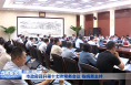 市政府召开第十七次常务会议 陈晓勇主持