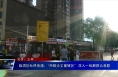 临渭区杜桥街道：“用脚步丈量辖区”  深入一线解群众难题