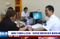 临渭区下邽镇中心卫生院：传统中医“联姻”现代医学 服务群众健康