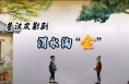 华州区人民法院推出普法皮影剧《渭水淘“金”》助力渭河保护