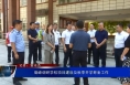 菊峰调研学校项目建设及秋季开学筹备工作