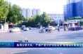 临渭交警大队：严抓严管守护市民安全 助推城市精细化管理