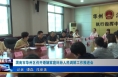 《今朝看华州》渭南市华州区召开婚姻家庭纠纷人民调解工作推进会