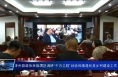 泽州县政协来临渭区调研“千万工程”经验和推进和美乡村建设工作