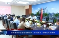 临渭区召开全区经济稳增长工作调度会  菊峰出席并讲话