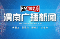 9月4日渭南广播新闻