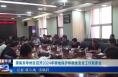 《今朝看华州》渭南市华州区召开2024年耕地保护和粮食安全工作联席会