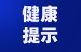 陕西疾控发布4月份健康提示