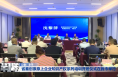省秦创原原上企业知识产权系列培训开班仪式在我市举行