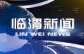 9月6日临渭新闻（单条视频整合）