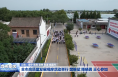 全市高质量发展观摩活动举行 樊维斌陈晓勇王心参加