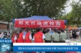 渭南市市场监督管理局纤检所组织开展“阳光纤检进校园”活动