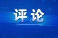 坚定信心 埋头苦干 推动高质量发展不断取得新成效