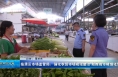 临渭区市场监管局：强化农贸市场规范整治 助推城市精细化管理