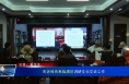 市老科协来临渭区调研文化文史工作