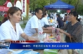 临渭区：中医药文化夜市 惠民义诊送健康