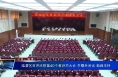 临渭区召开庆祝第40个教师节大会 李曙升讲话 菊峰主持