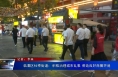 临渭区杜桥街道：积极治理城市乱象 营造良好商圈环境