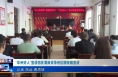 《今朝看华州》“华州好人”宣讲团在渭南市华州区柳枝镇宣讲