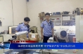 临渭区市场监管局开展“守护知识产权”专项执法行动