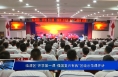 临渭区“开学第一课·强国复兴有我”区级示范课开讲