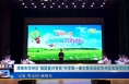 《今朝看华州》渭南市华州区“强国复兴有我”开学第一课主题活动在华州区实验学校举行