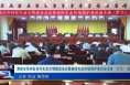 《今朝看华州》渭南市华州区召开生态文明建设会议暨秦岭生态环境保护委员会全体（扩大）会议