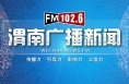 9月13日渭南广播新闻