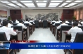 临渭区委十七届八次全会进行分组讨论