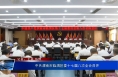 中共渭南市临渭区委十七届八次全会召开